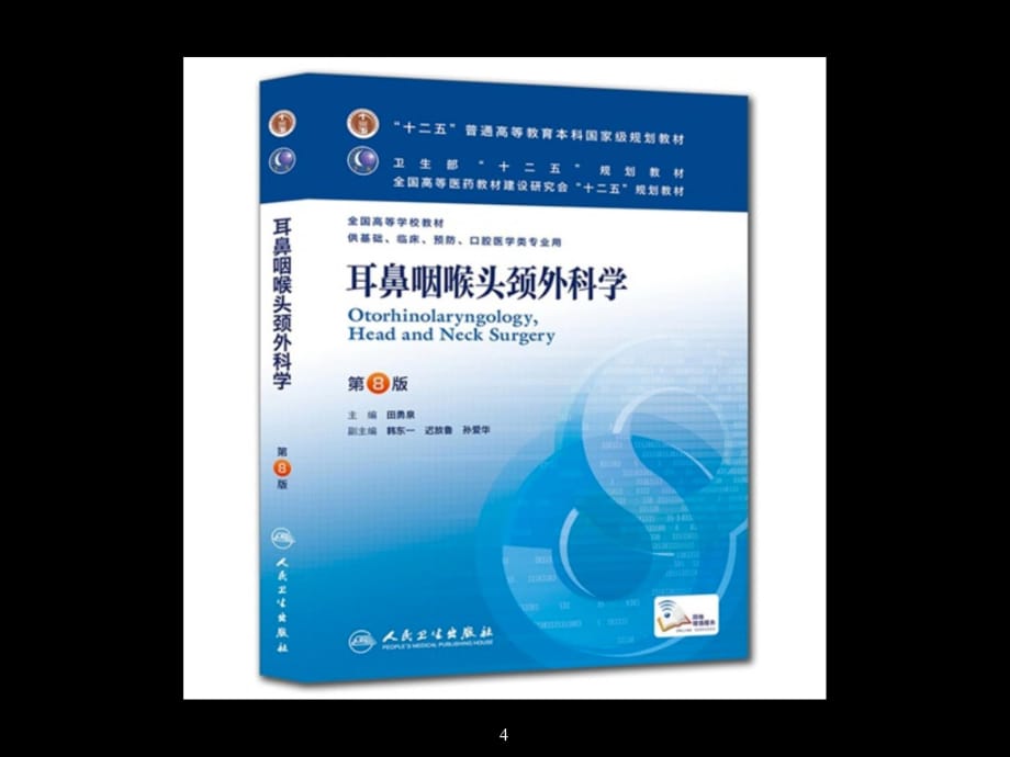 临床医学讲解习题考题20150306咽解剖咽炎扁桃体炎_第4页