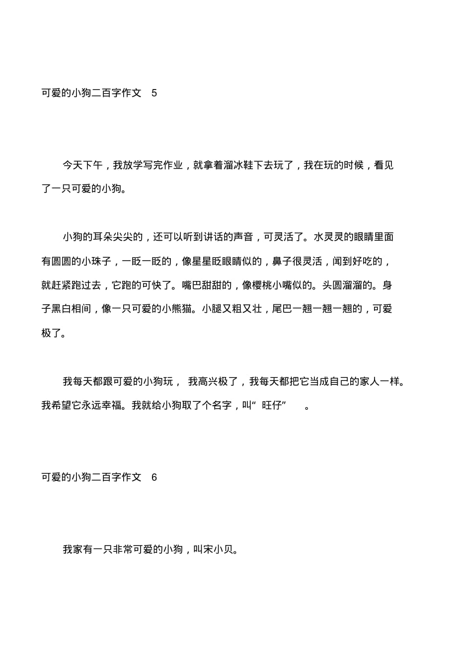 可爱的小狗二百字作文_第4页