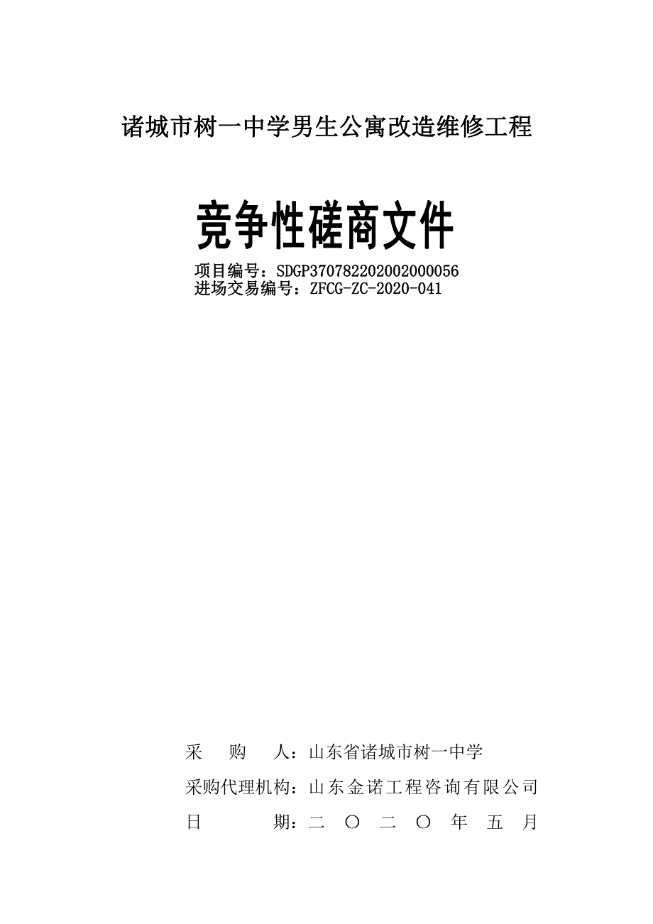 中学男生公寓改造维修工程招标文件_第1页