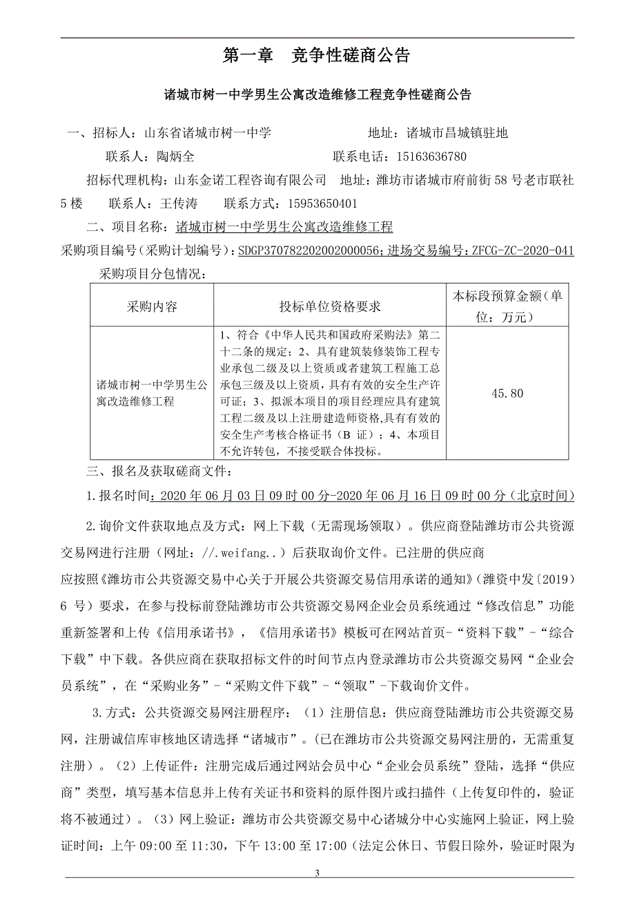 中学男生公寓改造维修工程招标文件_第3页