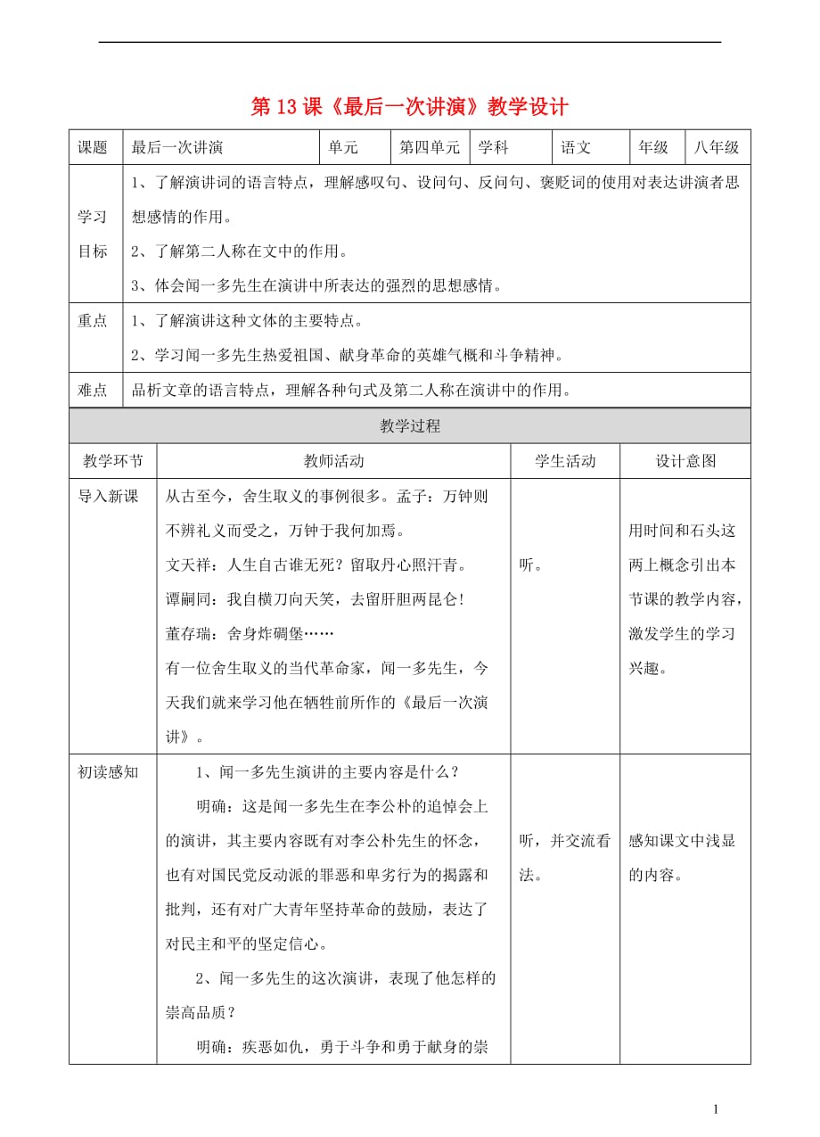八年级语文下册第13课《最后一次讲演》教学设计新人教版_第1页