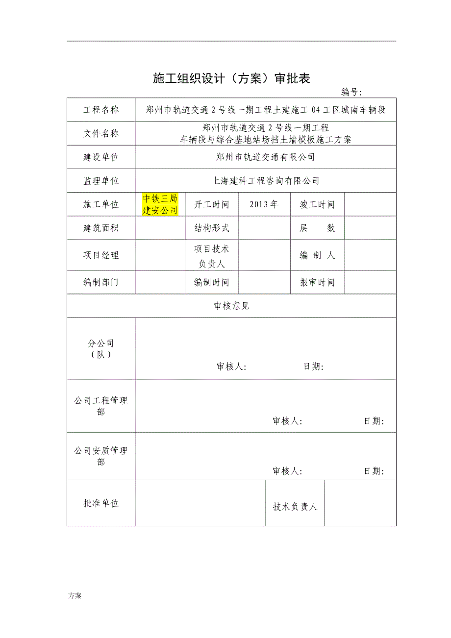 挡墙模板专项施工的解决方案.doc_第1页