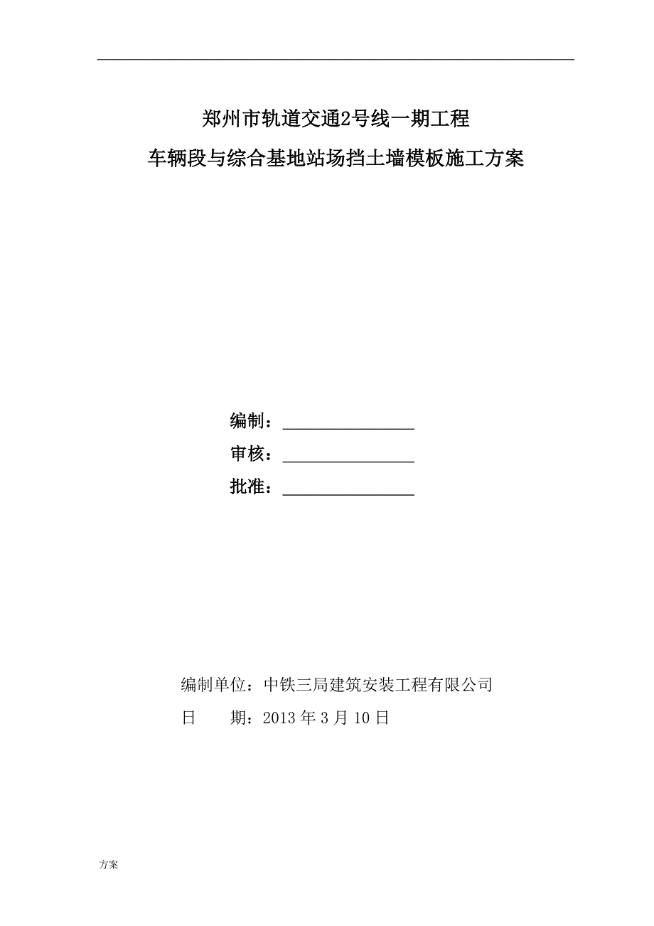 挡墙模板专项施工的解决方案.doc_第3页