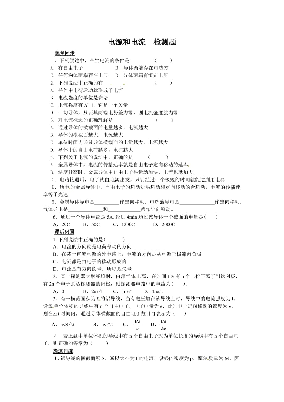 新课标人教版3-1选修三2.1《电源和电流》同步试题6.doc_第1页