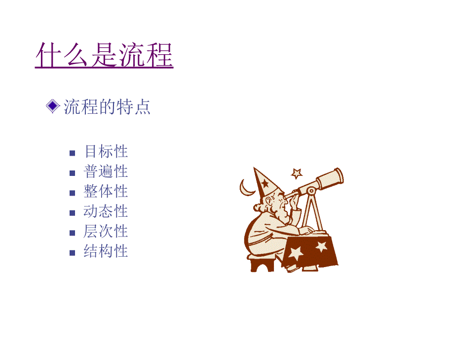 《精编》流程优化管理的系列培训_第4页