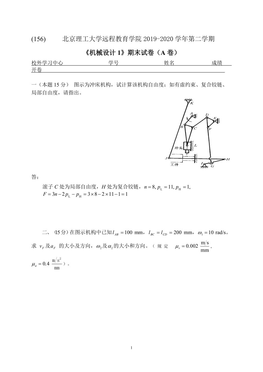 北京理工大学2020年5月《机械设计1》作业考核试（参考资料）_第1页