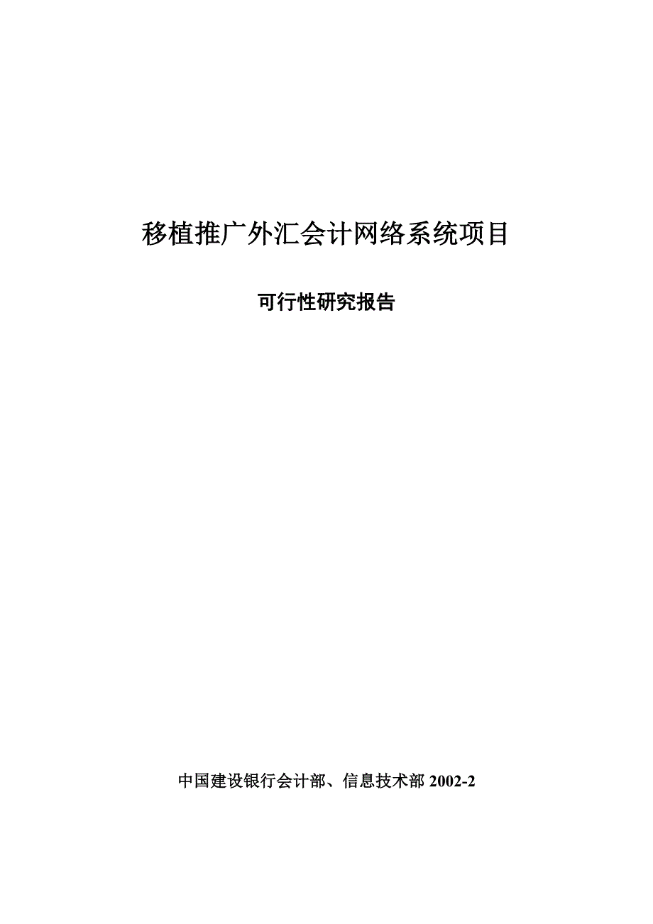 《精编》外汇会计网络系统项目可行性报告_第1页