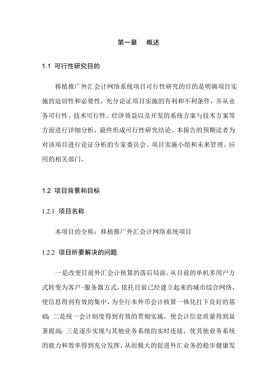 《精编》外汇会计网络系统项目可行性报告_第3页