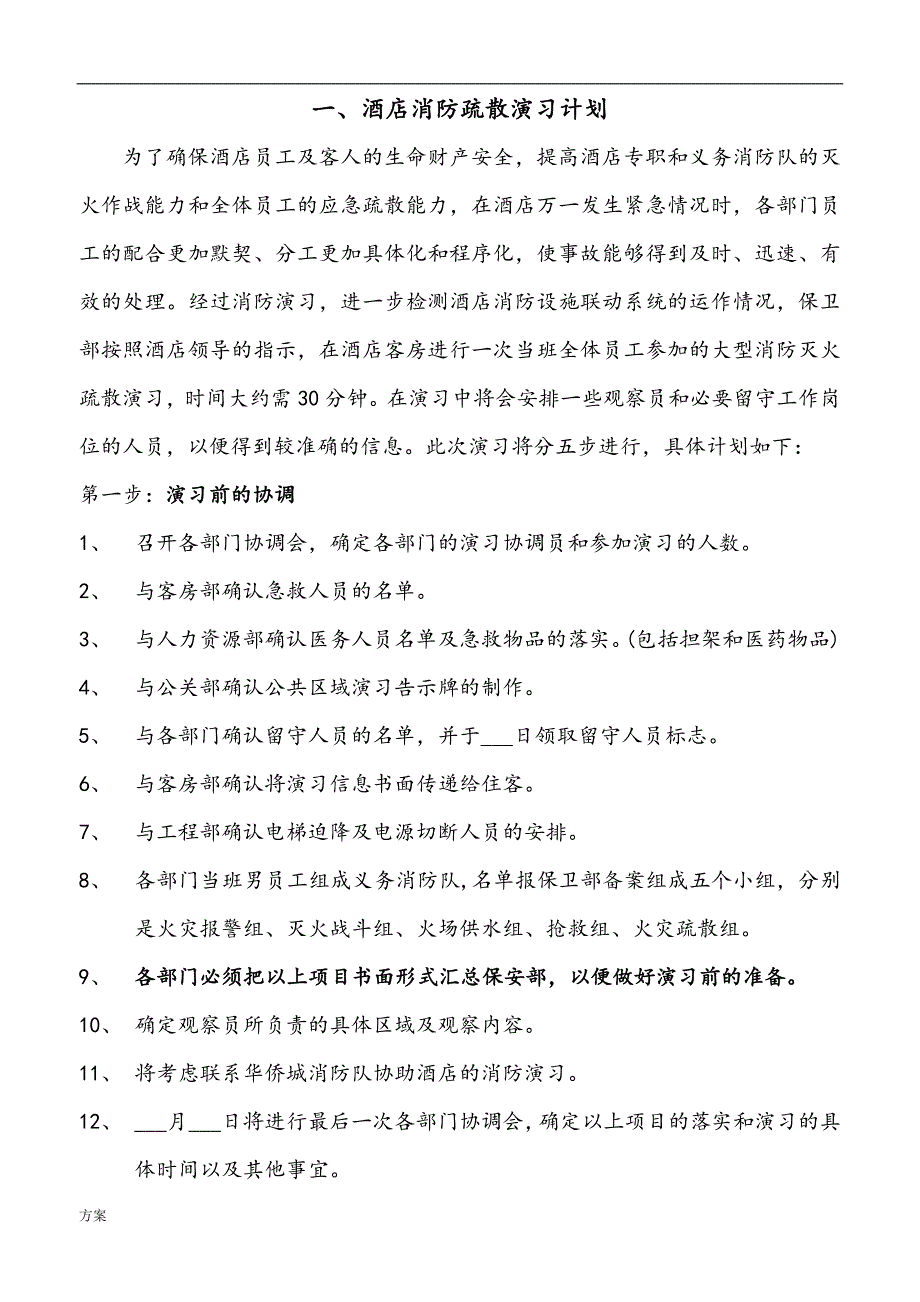 最全酒店消防演习预案的解决方案.doc_第3页