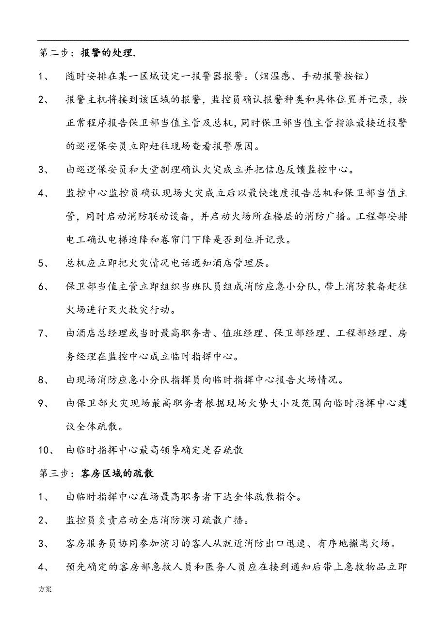 最全酒店消防演习预案的解决方案.doc_第4页