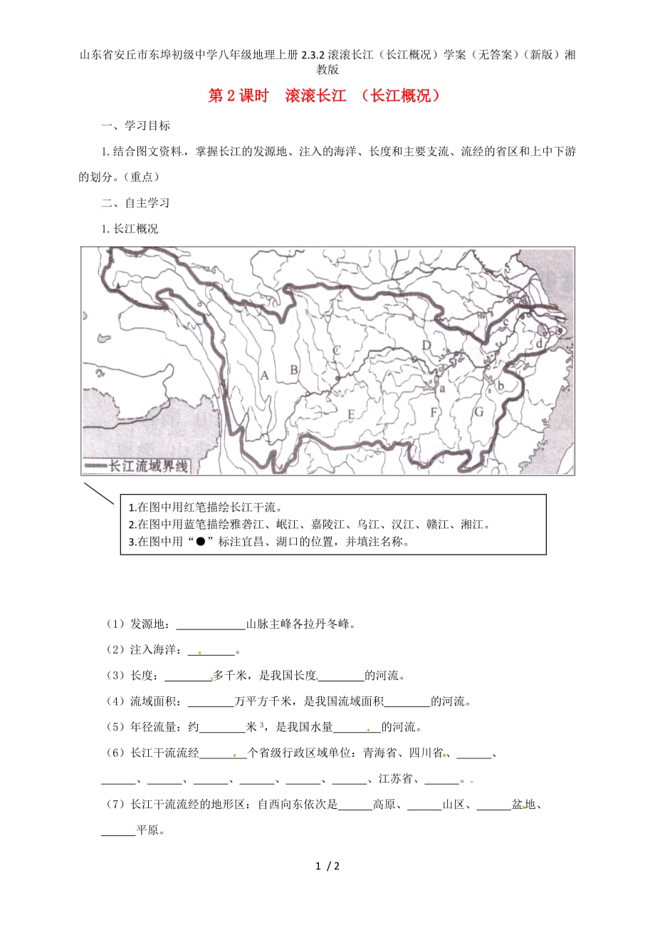 初级中学八年级地理上册2.3.2滚滚长江（长江概况）学案（无答案）（新版）湘教版_第1页