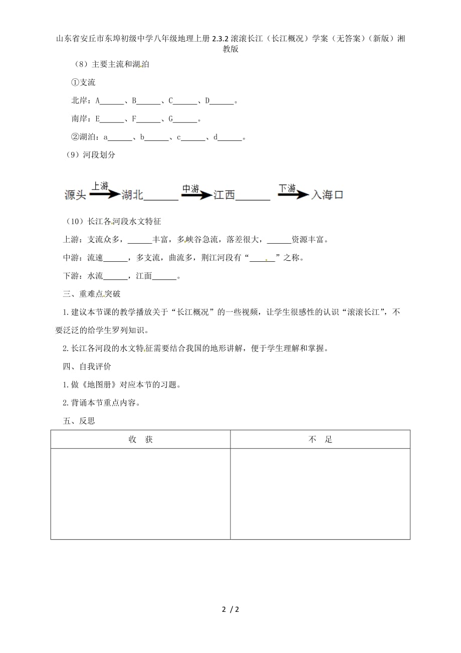 初级中学八年级地理上册2.3.2滚滚长江（长江概况）学案（无答案）（新版）湘教版_第2页