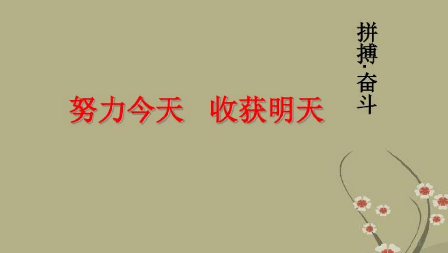 中学主题班会努力今天收获明天课件 .pdf_第1页