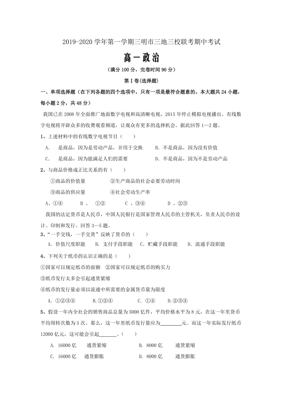 2019-2020学年福建省三明市三地三校高一上学期联考协作卷政治试题Word版_第1页