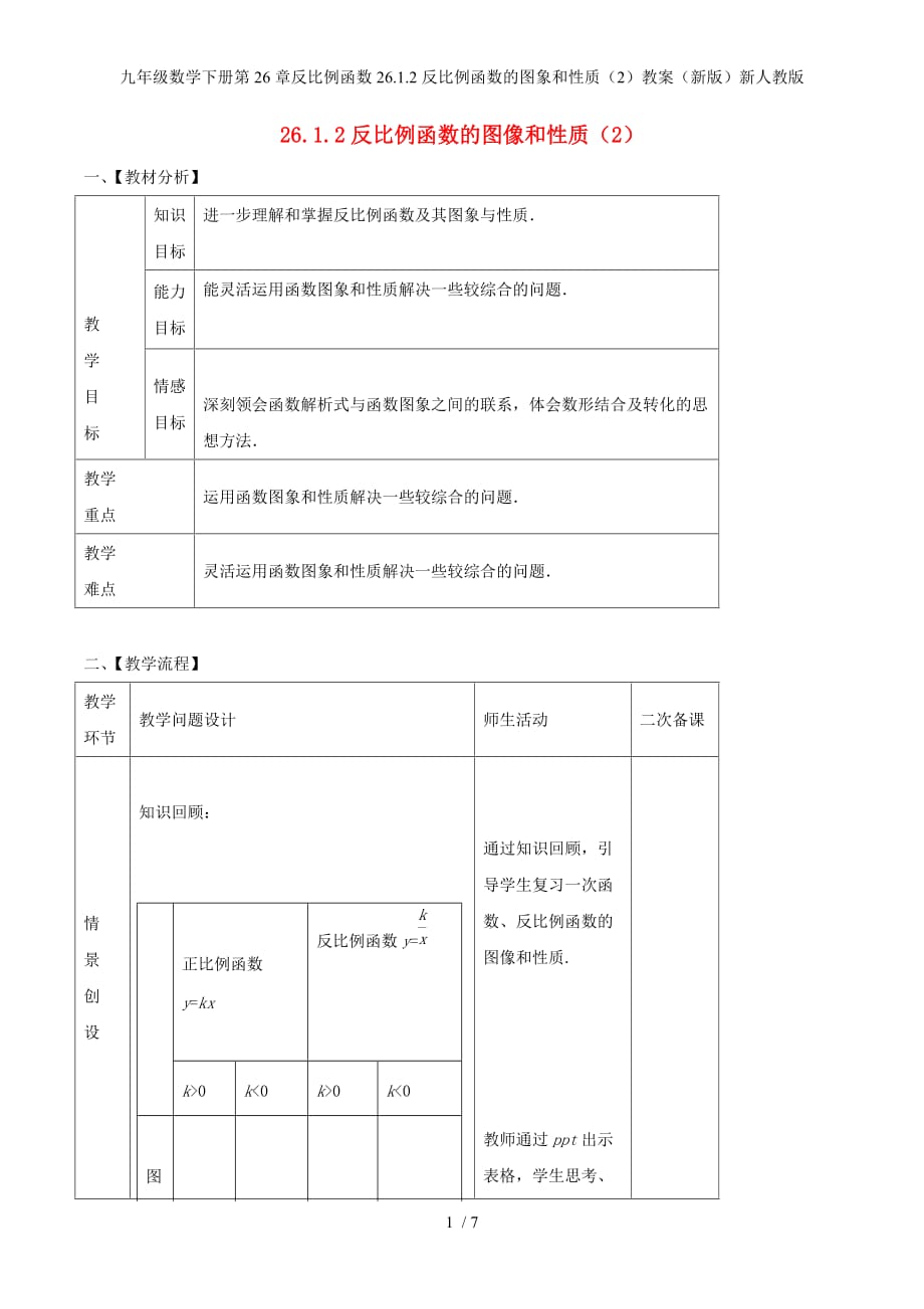 九年级数学下册第26章反比例函数26.1.2反比例函数的图象和性质（2）教案（新版）新人教版_第1页