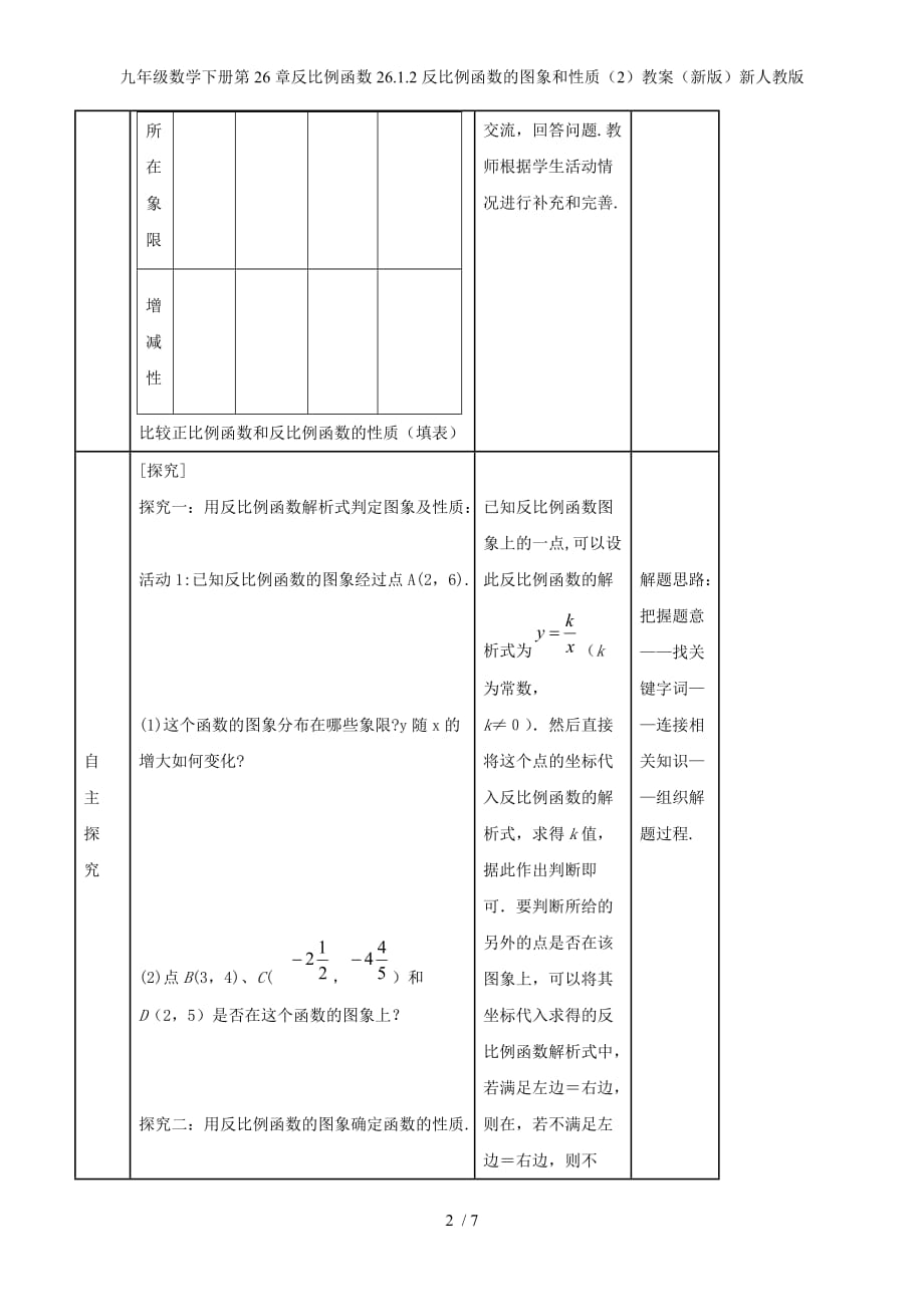 九年级数学下册第26章反比例函数26.1.2反比例函数的图象和性质（2）教案（新版）新人教版_第2页