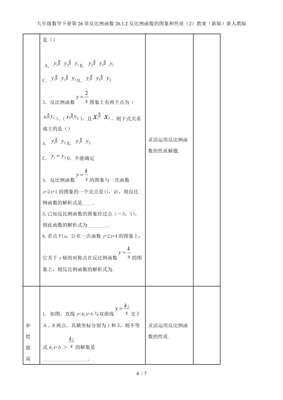 九年级数学下册第26章反比例函数26.1.2反比例函数的图象和性质（2）教案（新版）新人教版_第4页