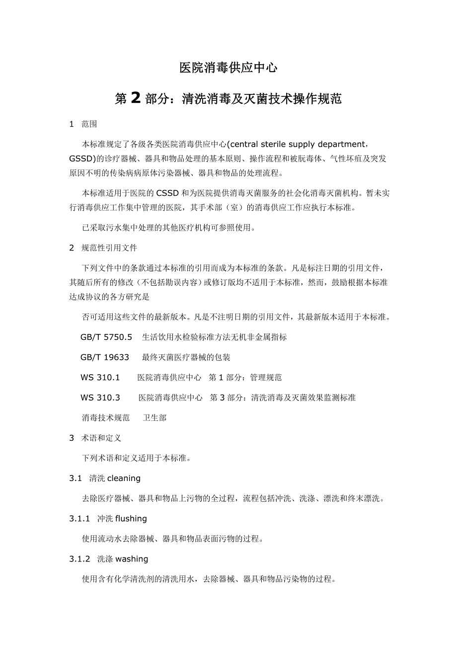 WS-310.2-2009-医院消毒供应中心-第2部分清洗消毒及灭菌技术操作规范.doc_第1页
