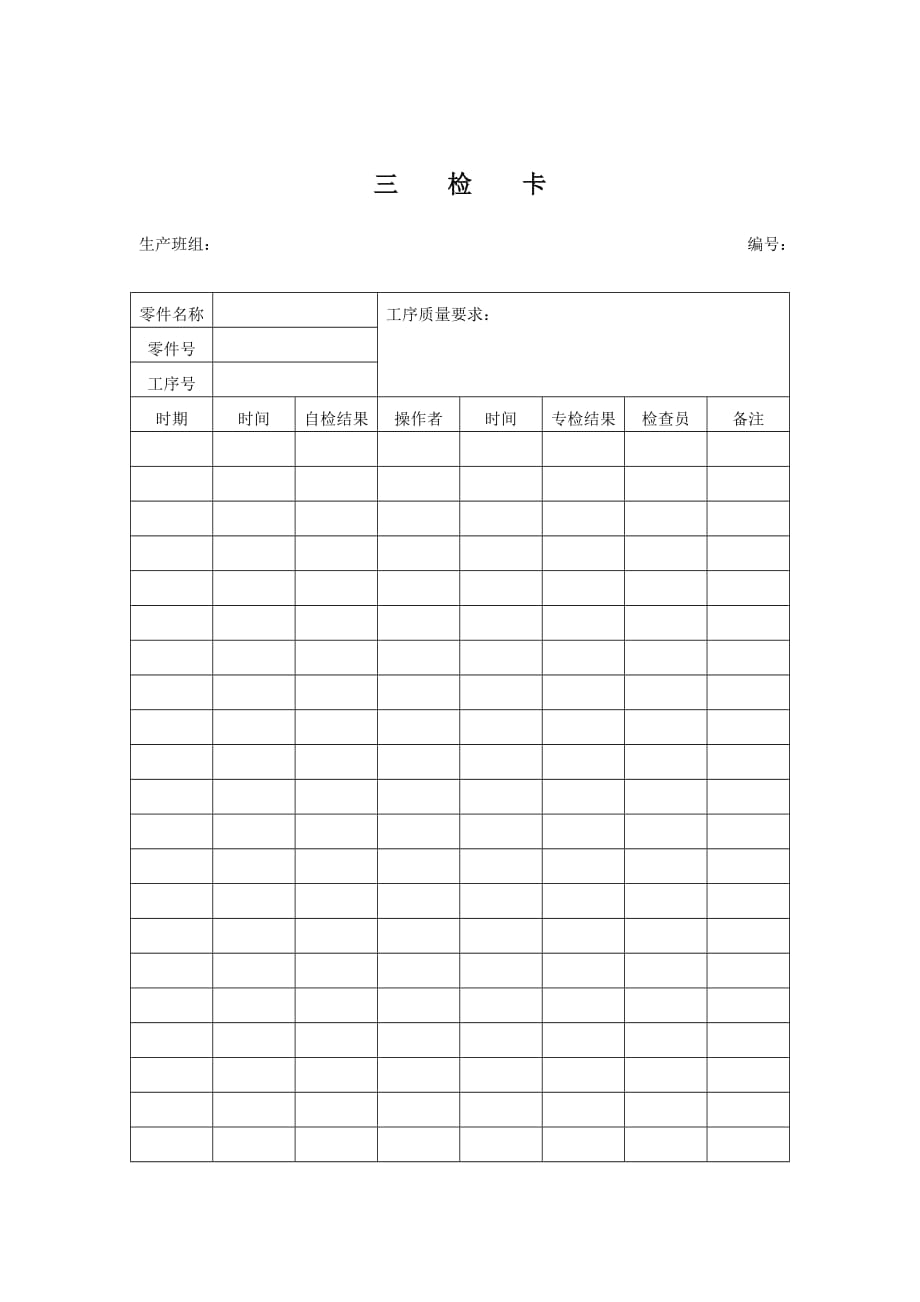 质量检验表格_三检卡_第1页