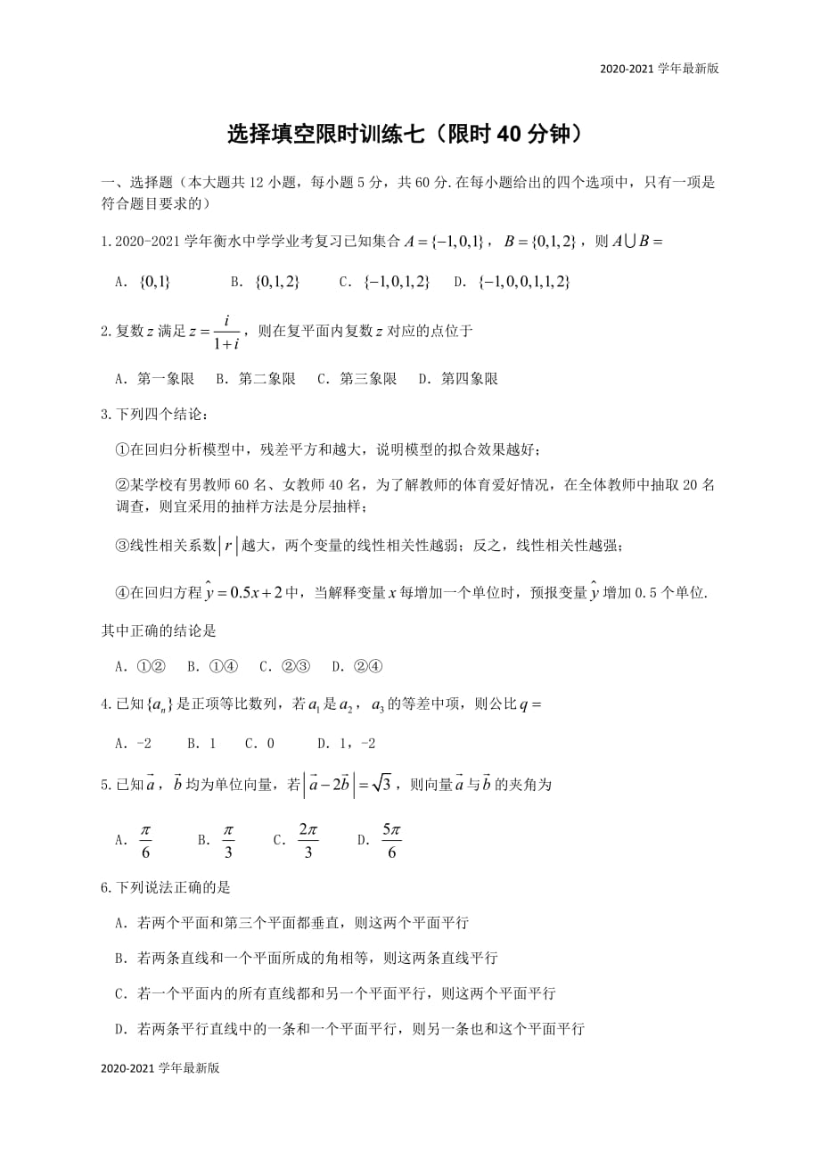 广西南宁市东盟中学2020届高考冲刺理科数学限时训练7（无答案）_第1页