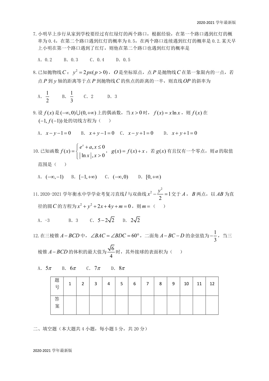 广西南宁市东盟中学2020届高考冲刺理科数学限时训练7（无答案）_第2页