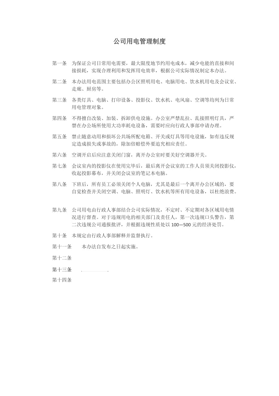 公司用电管理制度.doc_第1页