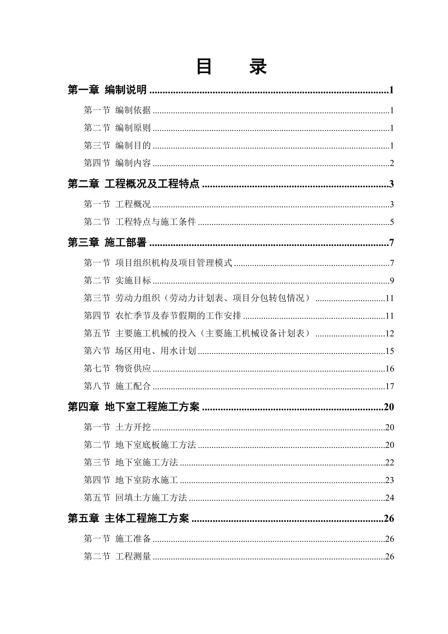 《精编》某电力设计院高层住宅主楼工程编制手册_第1页