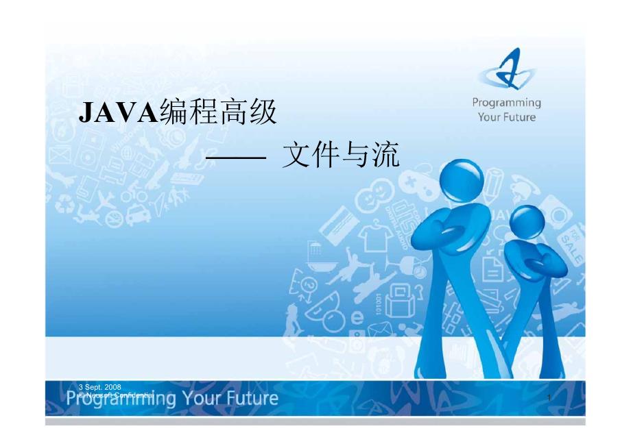 JAVA编程高级-文件与流.doc_第1页