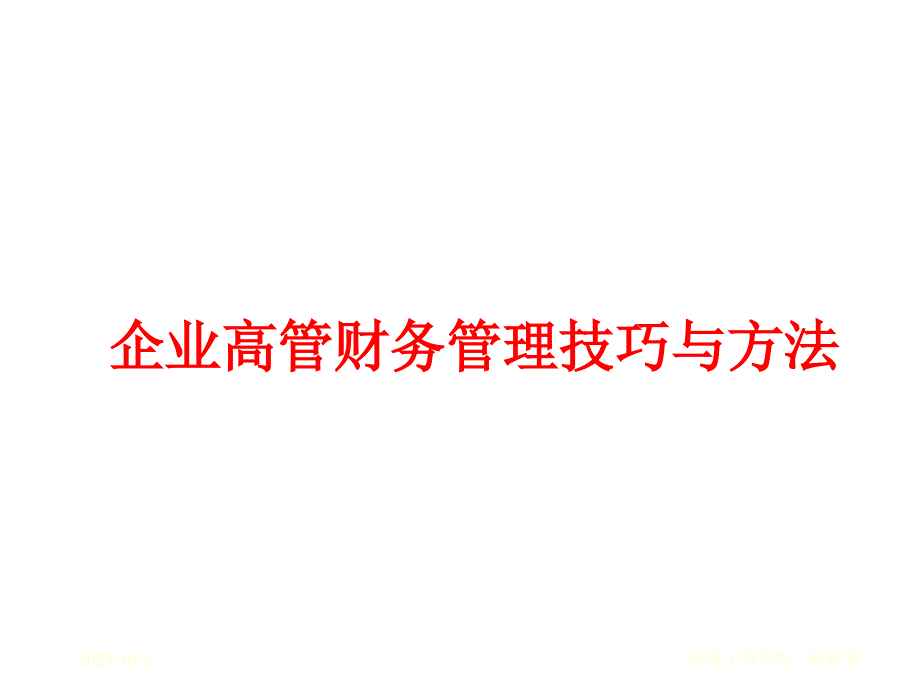 《精编》企业投资融资管理办法(11个doc、42个ppt)13_第1页