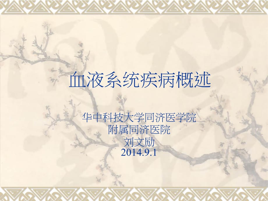 临床医学讲解习题考题8年制血液系统疾病总论20140901_第1页