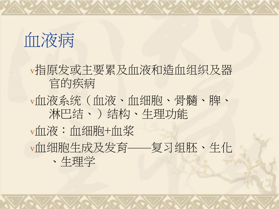 临床医学讲解习题考题8年制血液系统疾病总论20140901_第2页