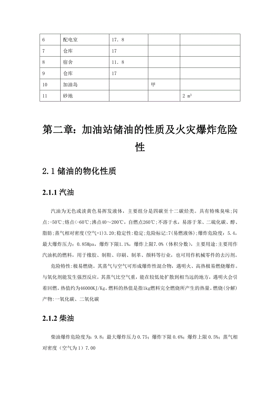 《防火防爆课程设计--某加油站防火防爆课程设计》-公开DOC·毕业论文_第4页