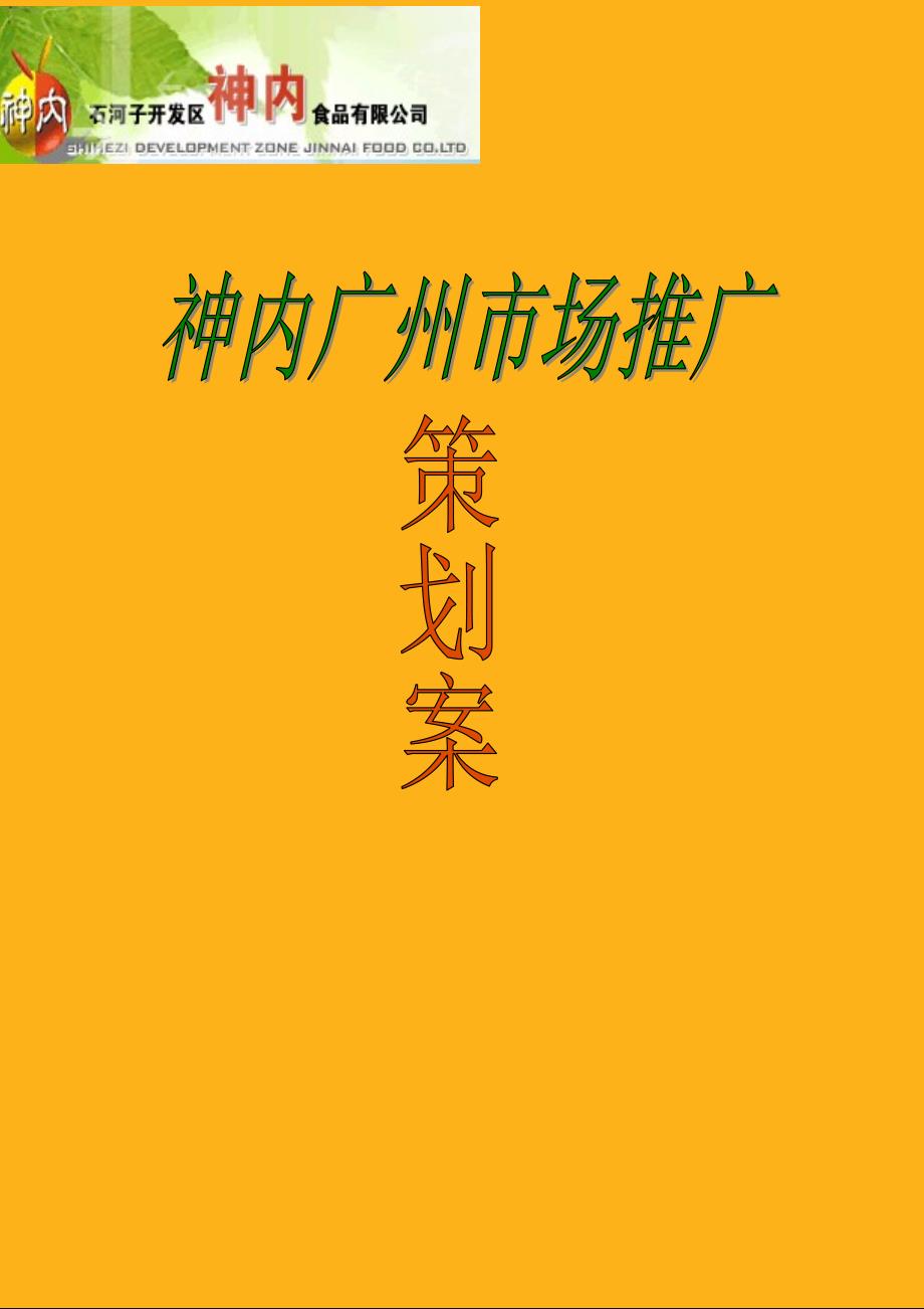 《精编》某食品公司广州市场推广策划_第1页