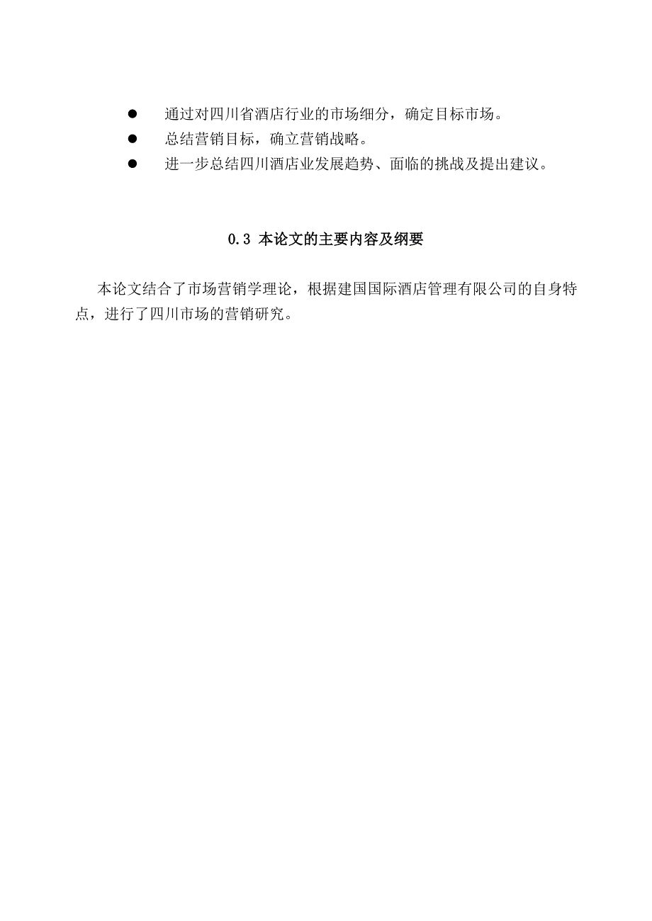 《精编》某国际酒店管理公司市场营销研究_第3页