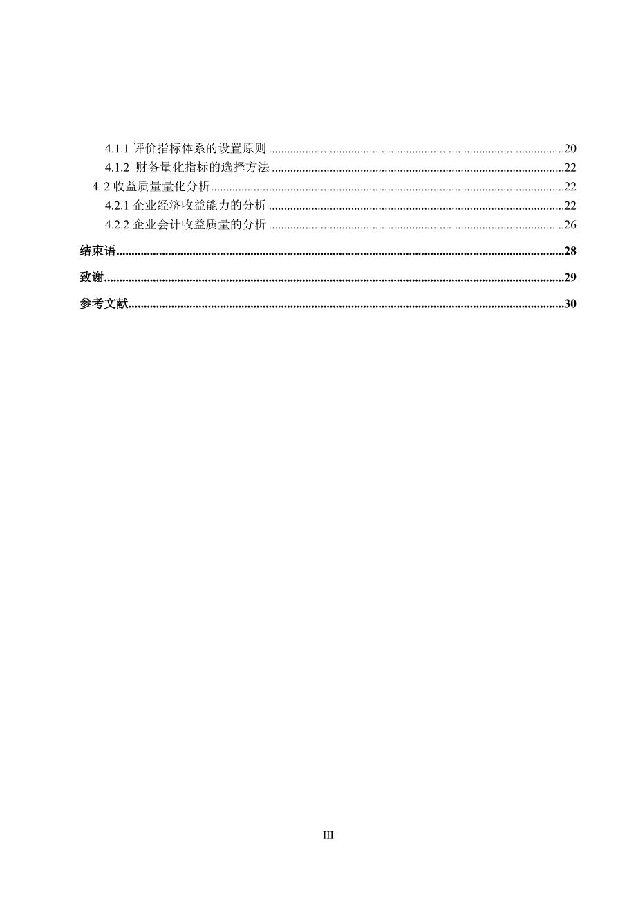 《鸿福公司收益质量评价体系的研究》-公开DOC·毕业论文_第4页