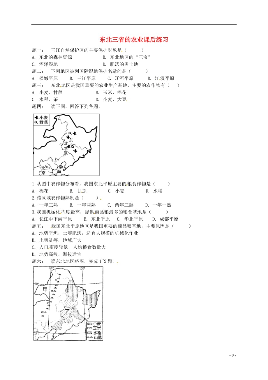 八年级地理下册第六章第三节东北地区的产业分布（东北三省的农业）课后练习（新版）湘教版_第1页