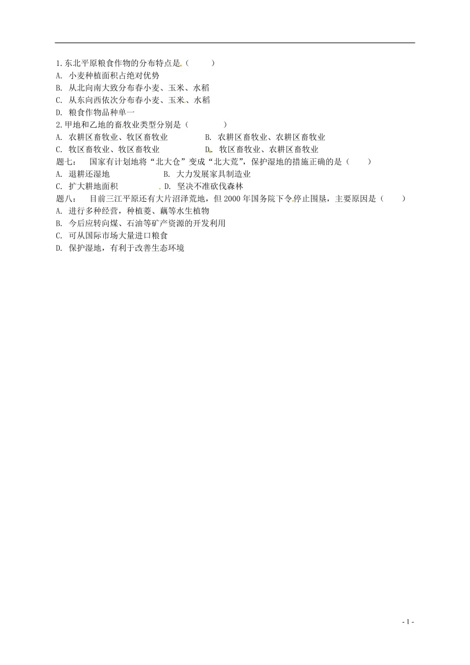 八年级地理下册第六章第三节东北地区的产业分布（东北三省的农业）课后练习（新版）湘教版_第2页