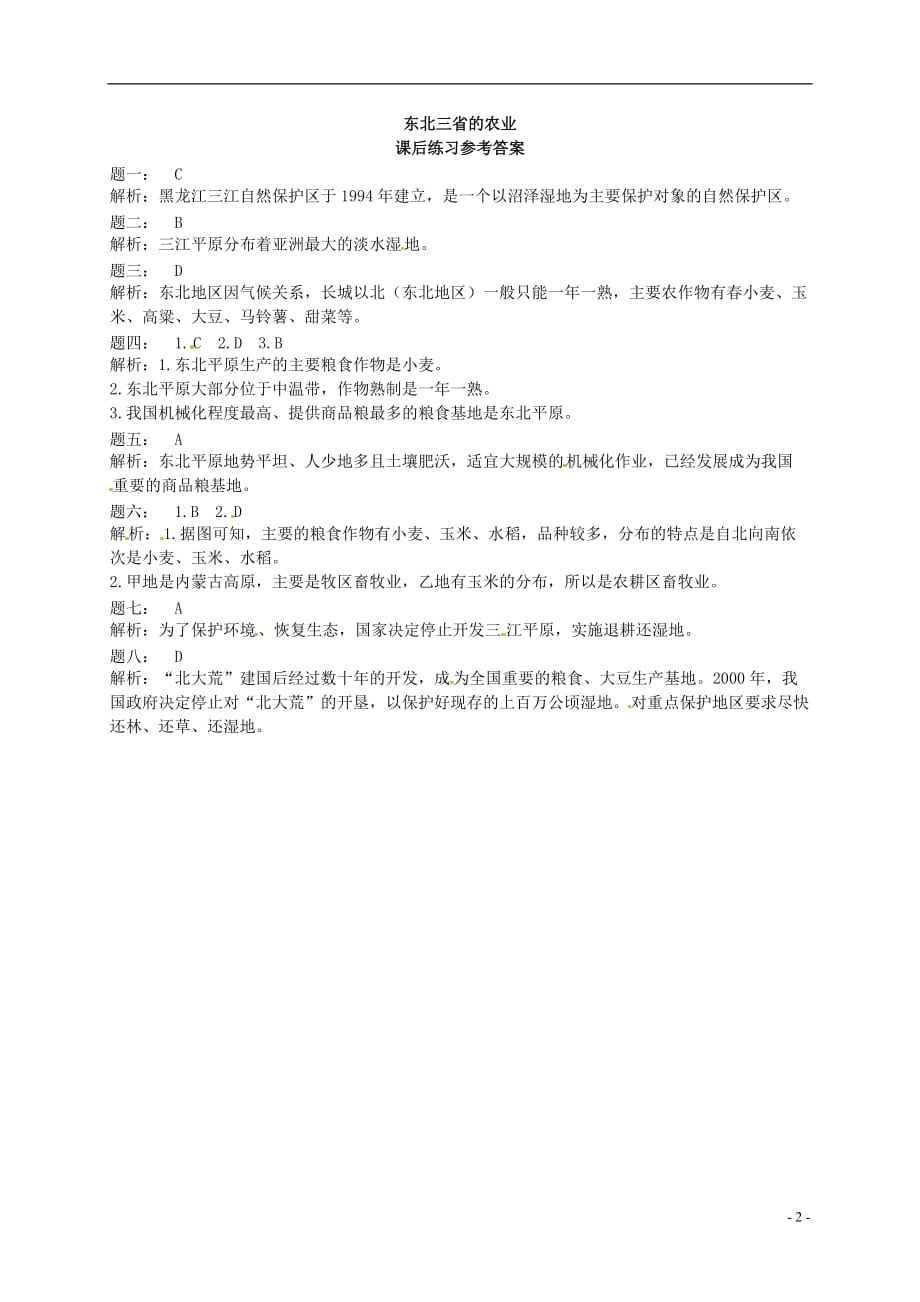 八年级地理下册第六章第三节东北地区的产业分布（东北三省的农业）课后练习（新版）湘教版_第3页