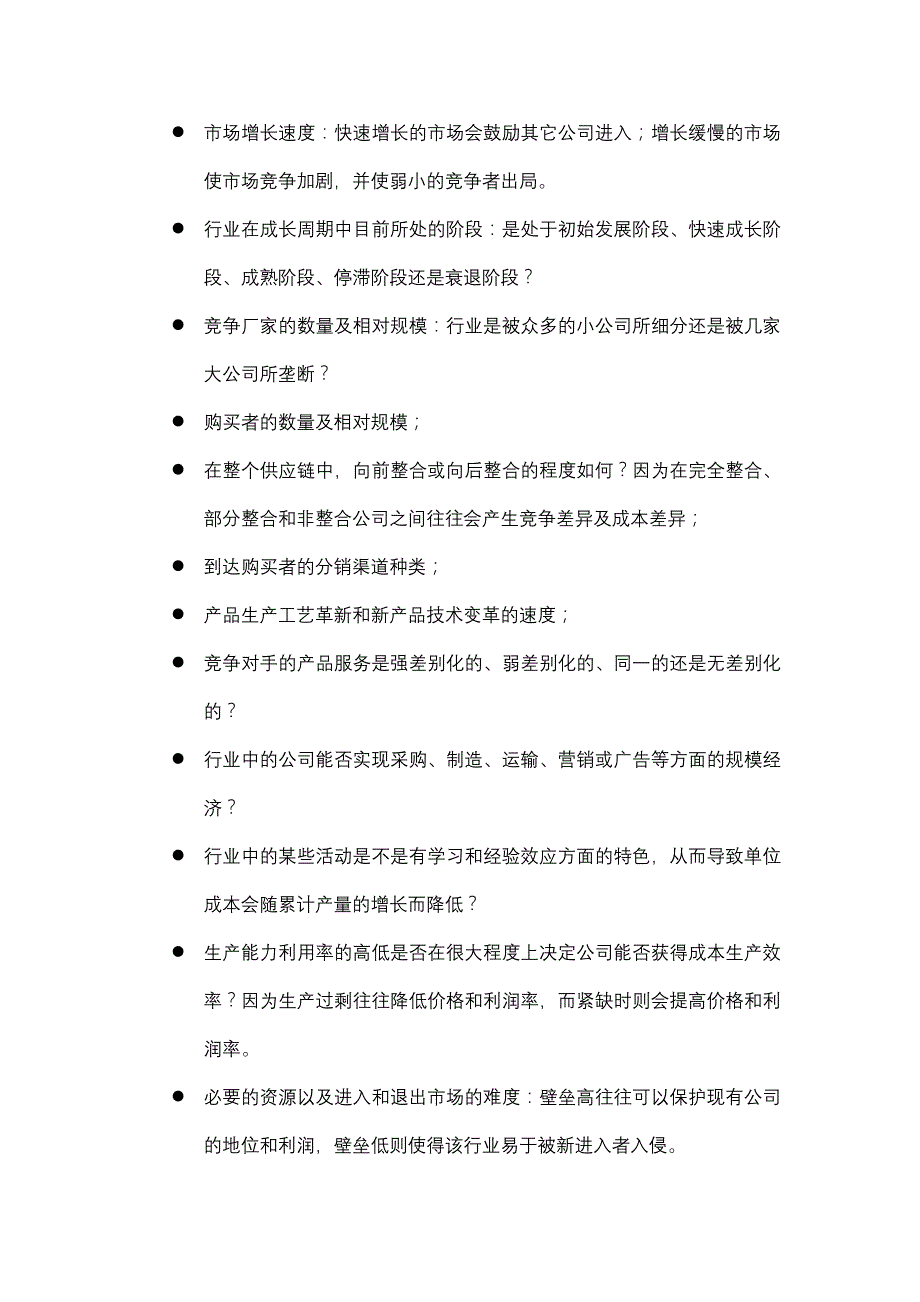 《精编》如何进行行业及行业间的竞争分析_第3页