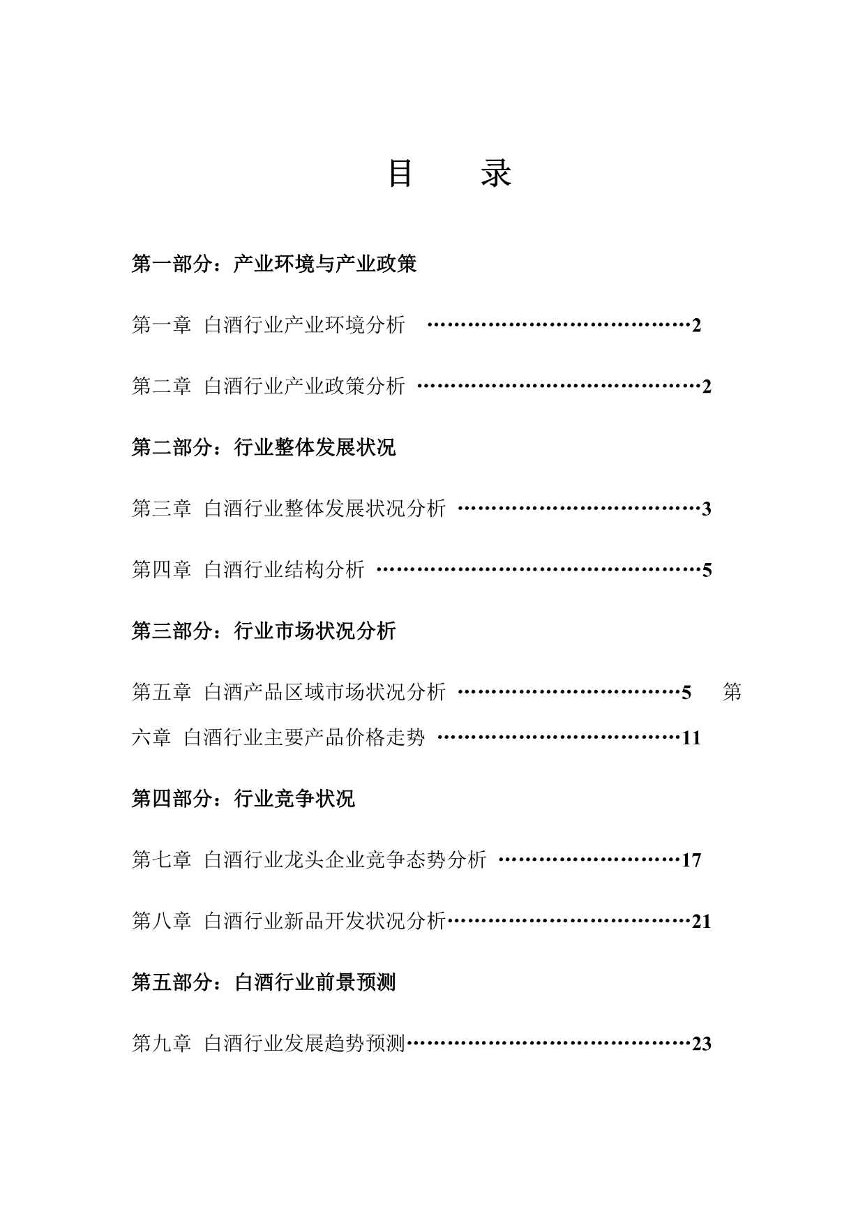 《精编》某年度中国白酒行业年度报告_第1页