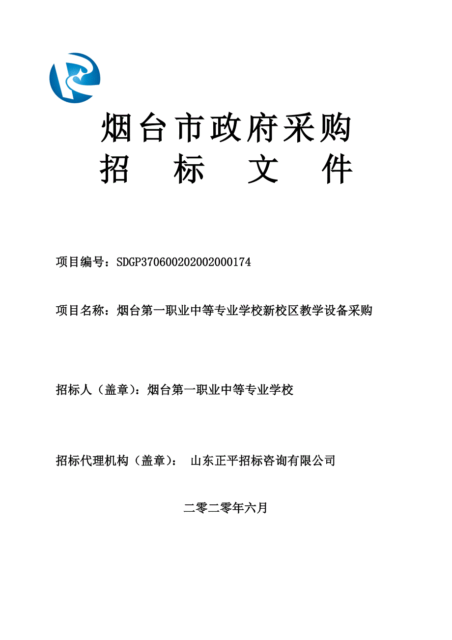 职业中等专业学校新校区教学设备采购招标文件_第1页