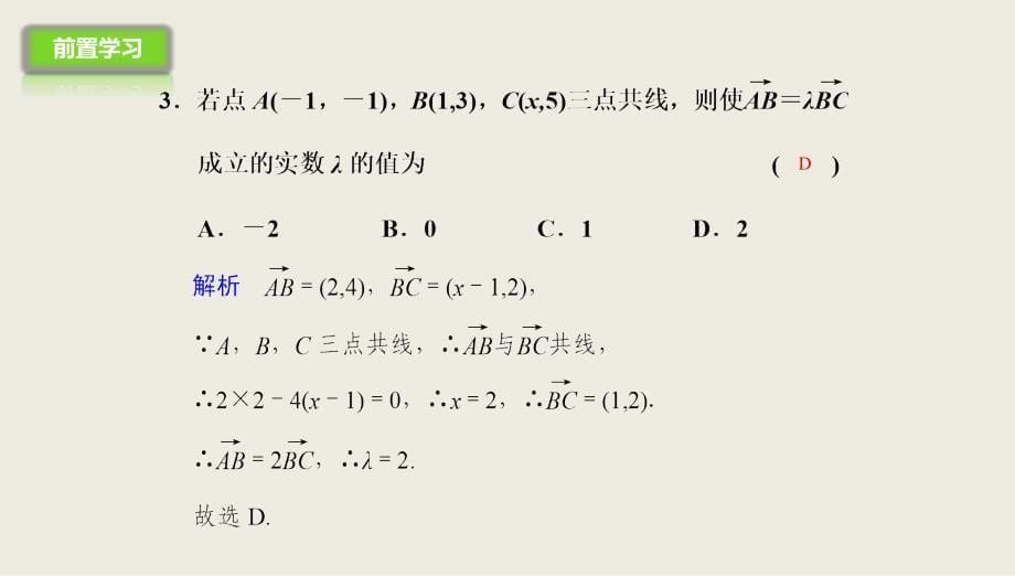 人教A版高中数学必修四课件：第二章2.3.4平面向量共线的坐标表示_第5页