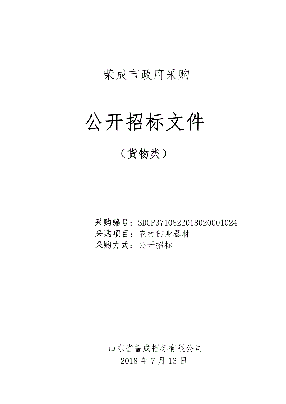 农村健身器材招标文件_第1页