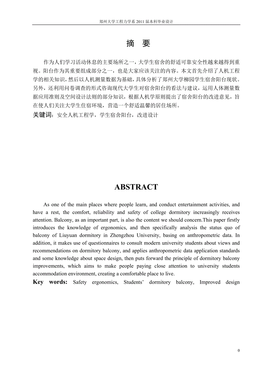 《基于柳园学生宿舍阳台的人机学分析及改进设计》-公开DOC·毕业论文_第3页