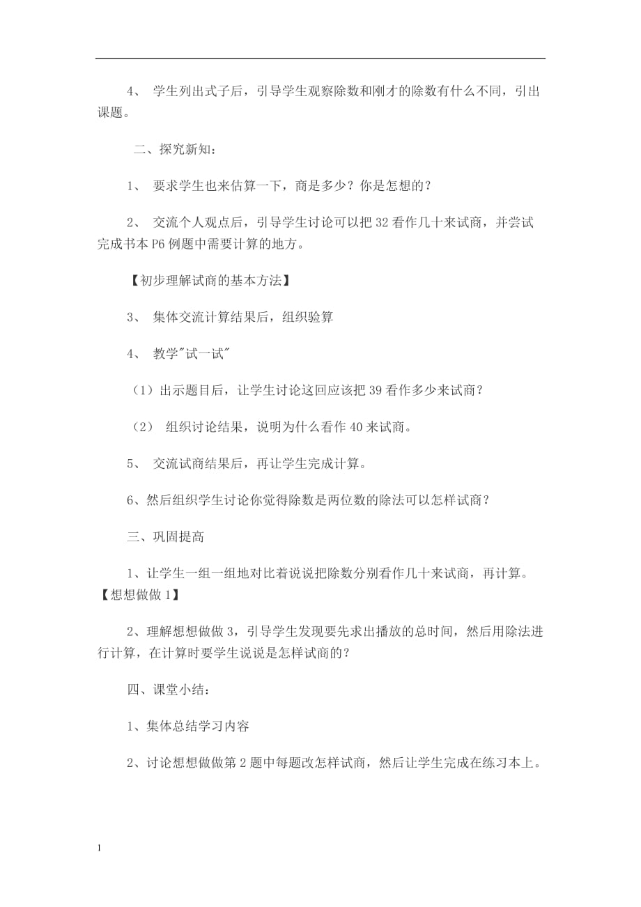 《三位数除以两位数的笔算》教学设计培训资料_第2页