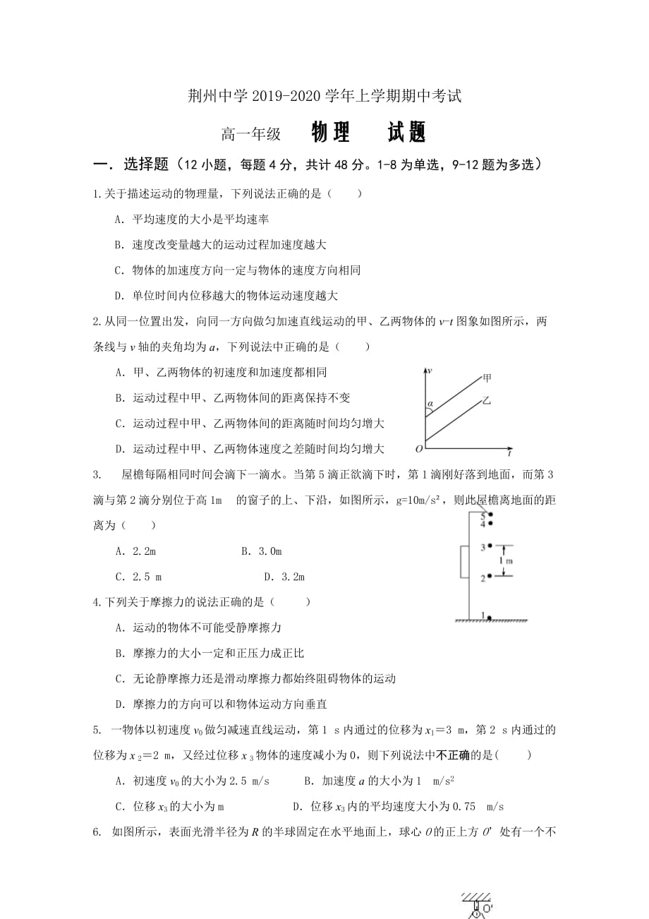 2019-2020学年湖北省荆州中学高一上学期期中考试物理试题Word版_第1页