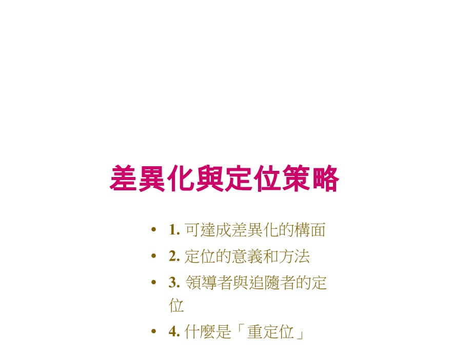 《精编》台湾中央大学市场营销学7_第1页