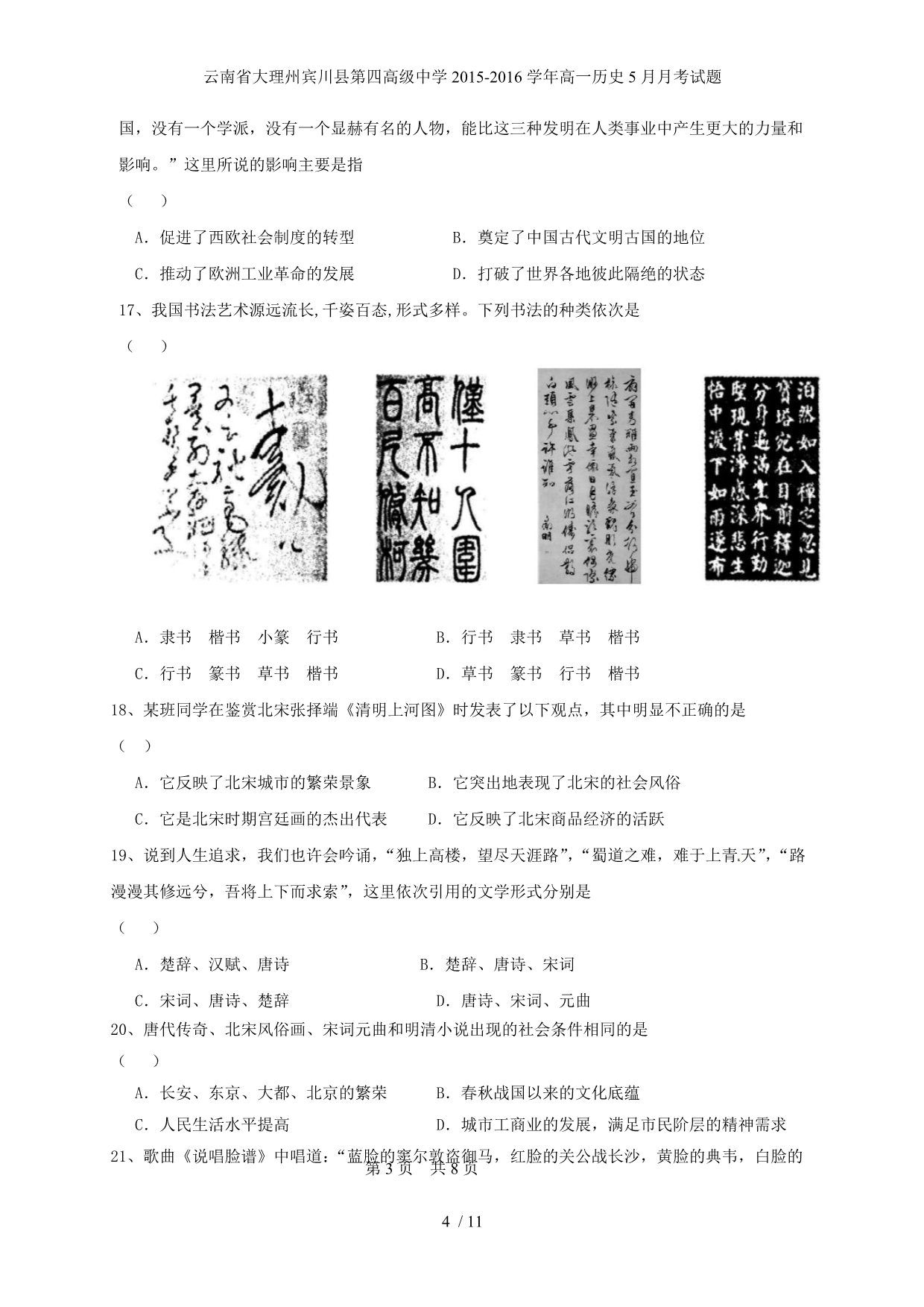 高级中学高一历史5月月考试题_第4页