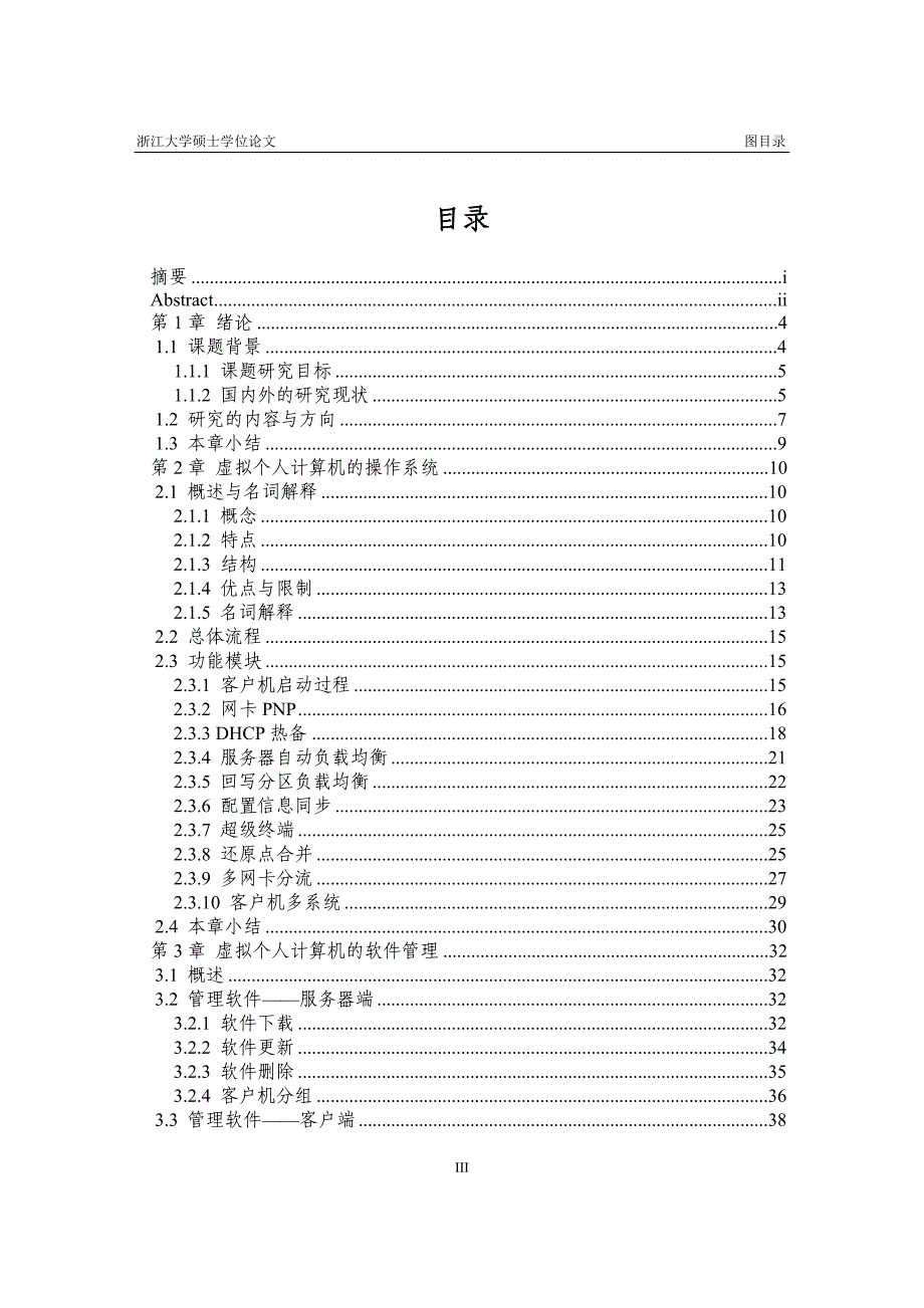 《基于PXE与PNP技术的虚拟个人计算机研究》-公开DOC·毕业论文_第3页