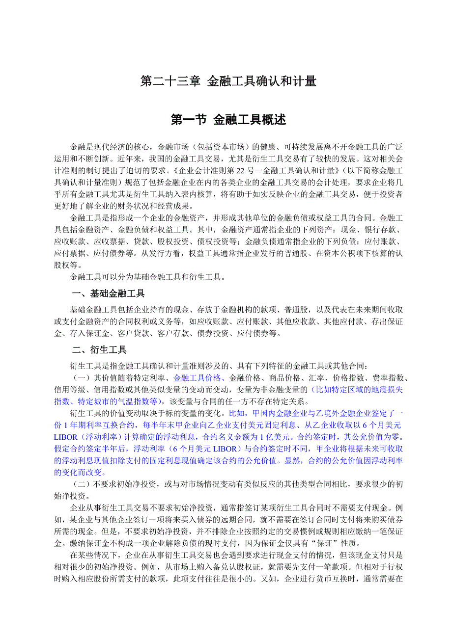 《精编》企业会计准则讲解手册23_第1页